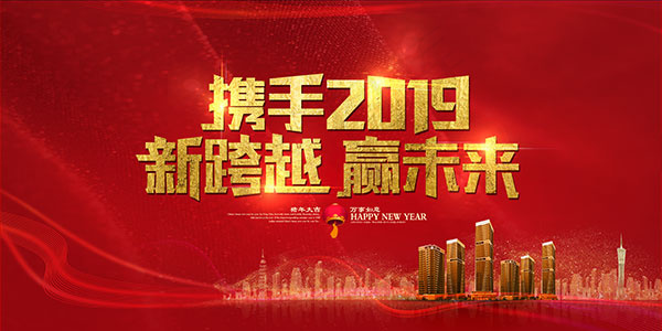 2019新跨越赢未来(7087X3543(DPI:150))psd模版下载