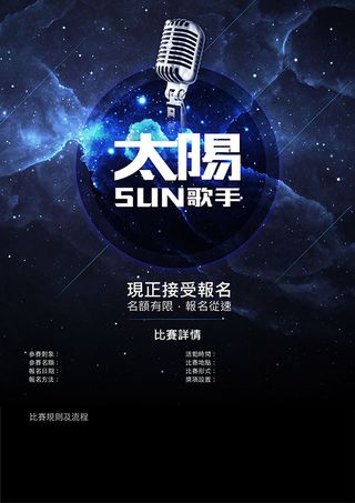 太阳歌手比赛海报