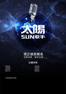 太阳歌手比赛海报 太阳歌手比赛海报
