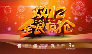 双12全民疯抢海报