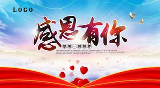感恩有你活动海报