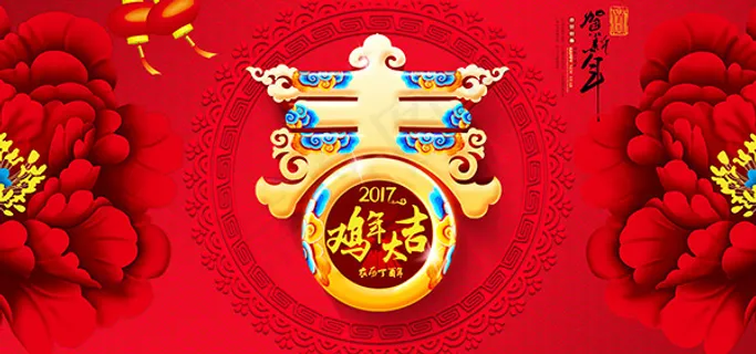 鸡年大吉恭贺新年 鸡年大吉恭贺新年