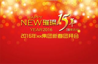 璀璨15年企业年会