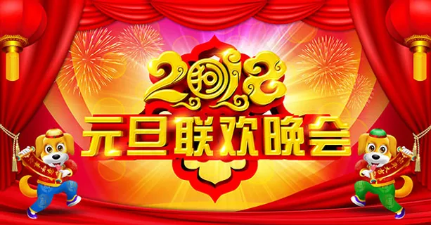 2018元旦联欢晚会 2018元旦联欢晚会