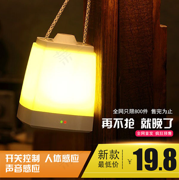淘宝感应灯具主图psd模版下载