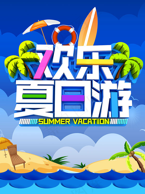 欢乐夏日游海报(4724X6299(DPI:200))psd模版下载