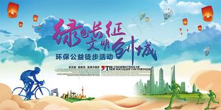 环保公益徒步活动海报