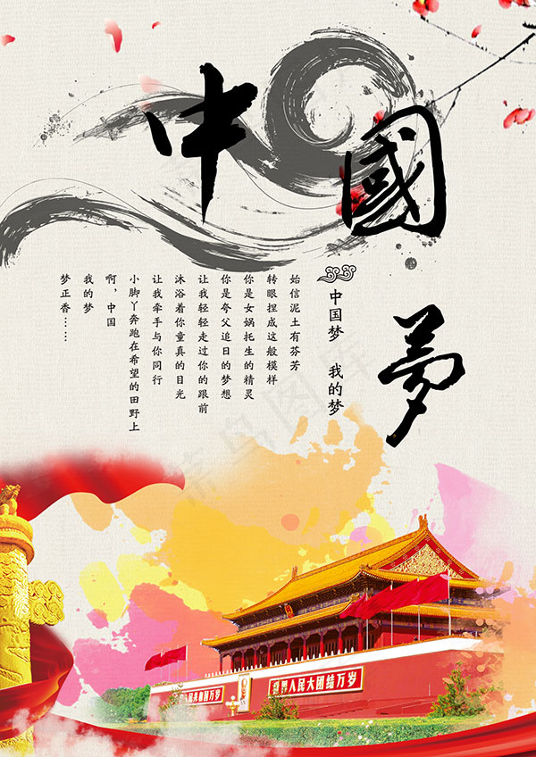 中国梦海报psd模版下载