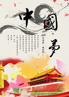 中国梦海报