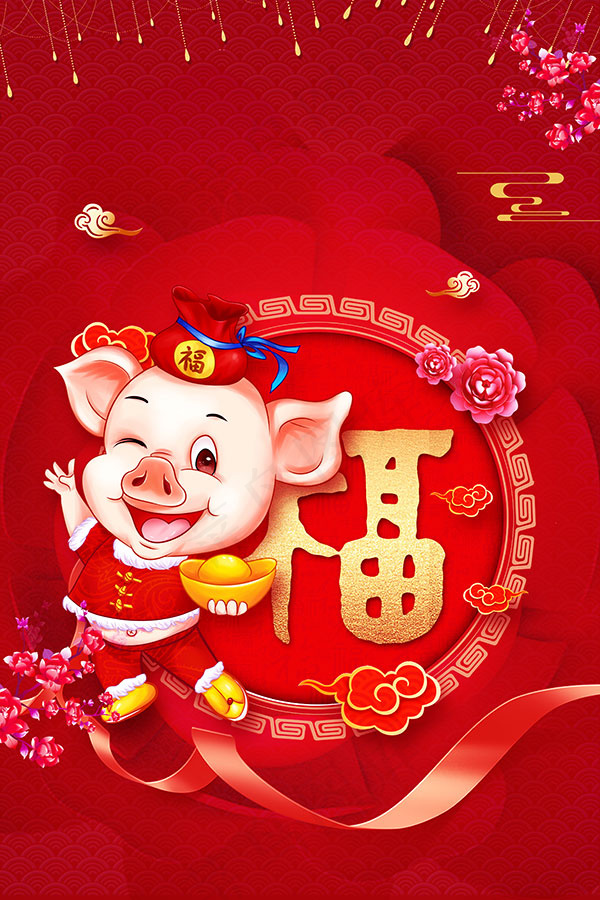 喜迎猪年背景