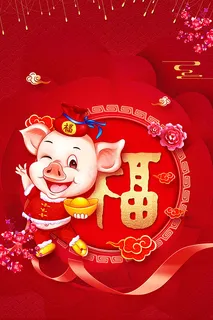 喜迎猪年背景 喜迎猪年背景
