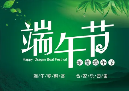 端午节海报