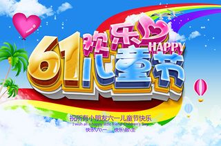 欢乐六一儿童节