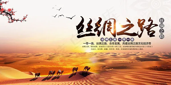 丝绸之路海报(7087X3543(DPI:150))psd模版下载