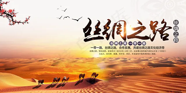 丝绸之路海报 丝绸之路海报