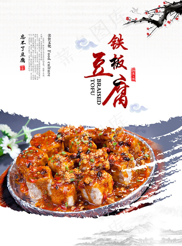 铁板豆腐美食海报(3307X4488(DPI:200))psd模版下载