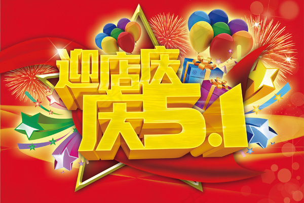五一店庆海报(2749X1843(DPI:72))psd模版下载