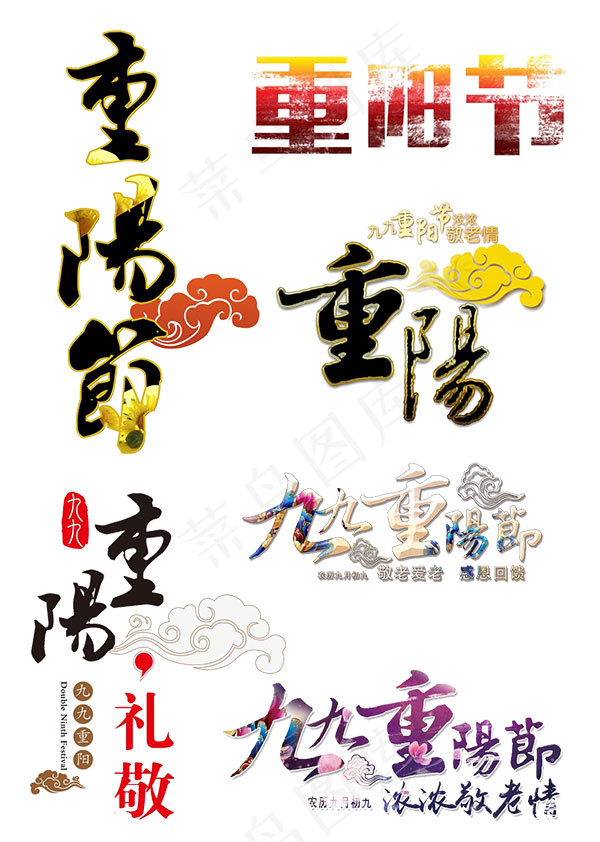 重阳节艺术字psd模版下载