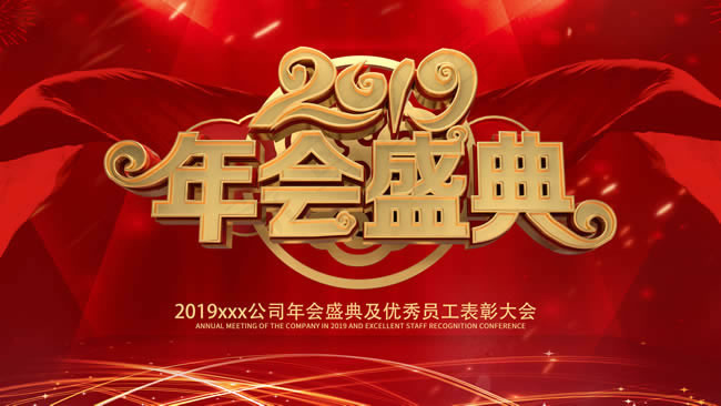 2019年会盛典(4724X2657(DPI:150))psd模版下载