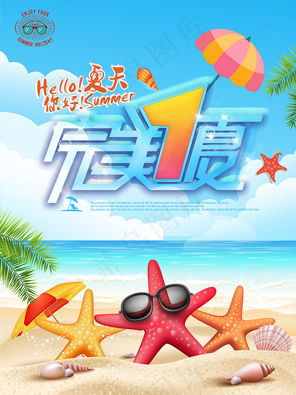 完美1夏海报(7087X9449(DPI:300))psd模版下载