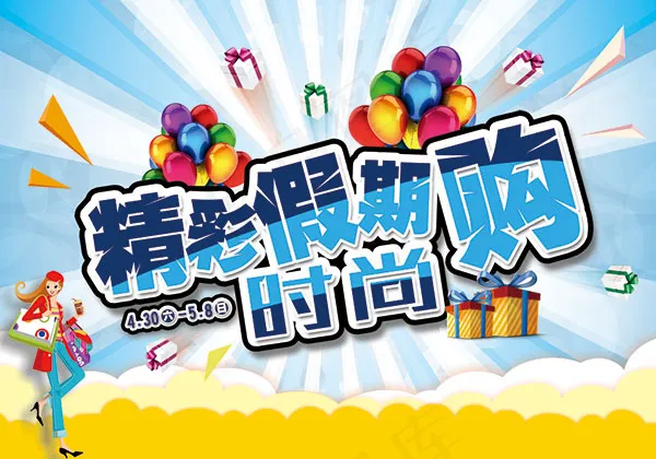 精彩假期购时尚psd模版下载