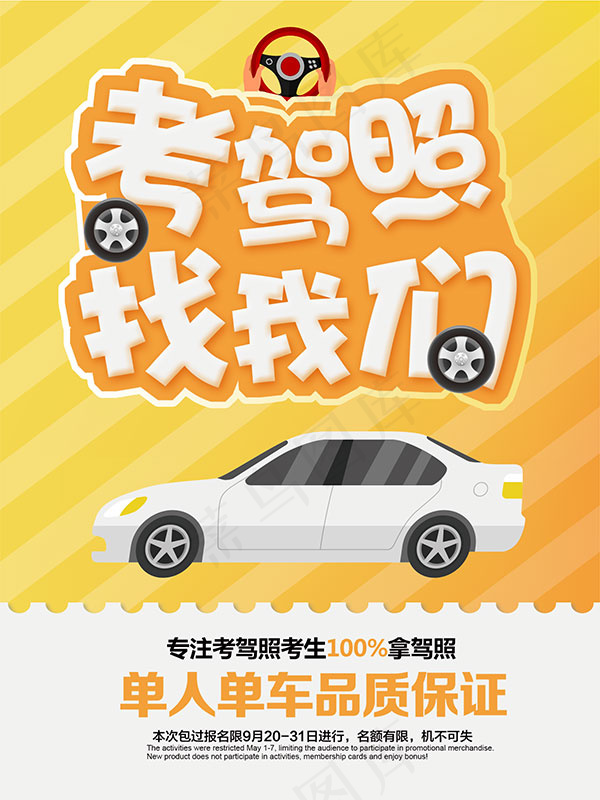 驾校招生海报psd模版下载