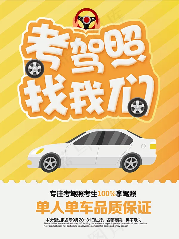 驾校招生海报psd模版下载