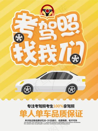 驾校招生海报