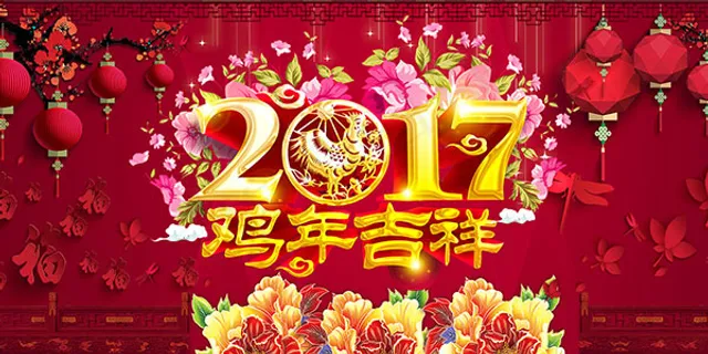 2017年鸡年吉祥 2017年鸡年吉祥