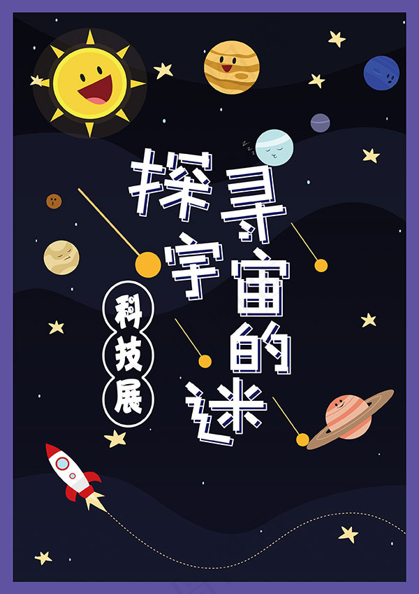 探寻宇宙的迷海报psd模版下载