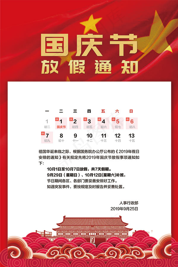 国庆节放假通知psd模版下载