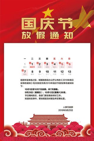 国庆节放假通知
