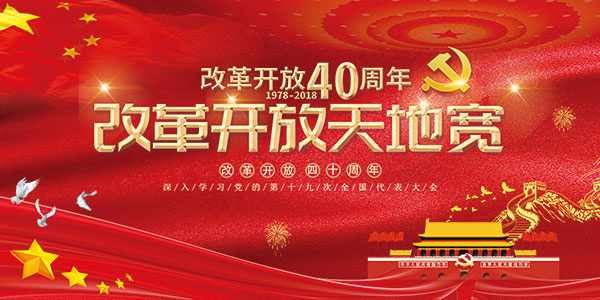 改革开放天地宽psd模版下载