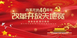 改革开放天地宽