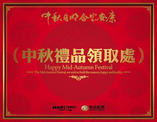 中秋礼品领取处