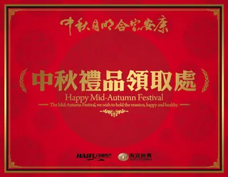 中秋礼品领取处