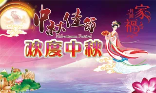 欢度中秋海报