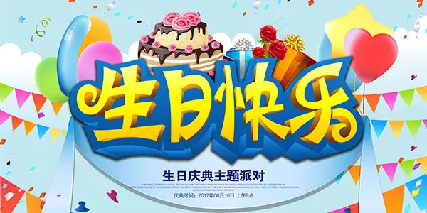 生日快乐主题派对(14173X7087(DPI:300))psd模版下载