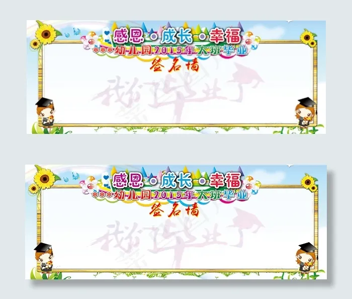 幼儿园毕业签名墙(8386X3189(DPI:30))psd模版下载