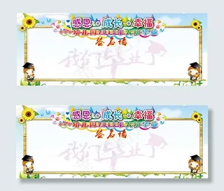 幼儿园毕业签名墙