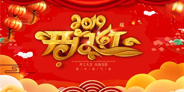 2019开门红
