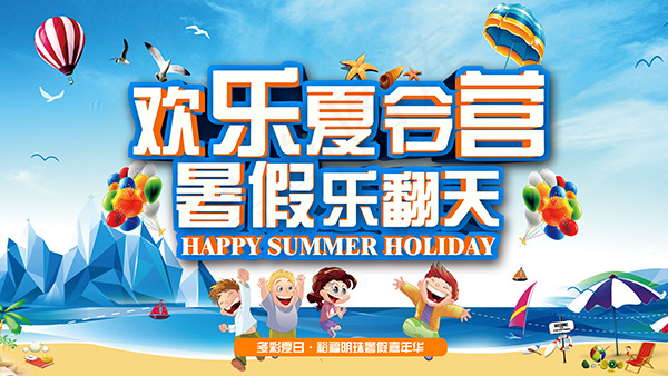 夏季欢乐夏令营
