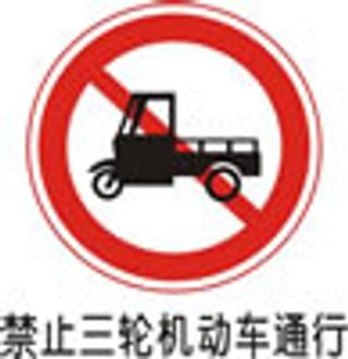 交通禁令标志-禁止三轮机动车通行