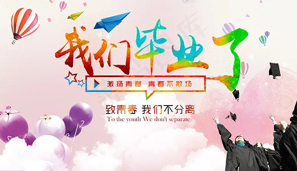 毕业活动海报(4000X2300(DPI:300))psd模版下载