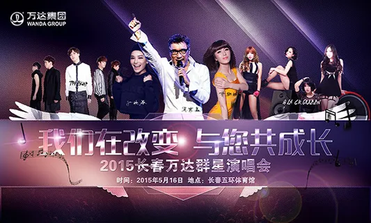 万达群星演唱会 万达群星演唱会