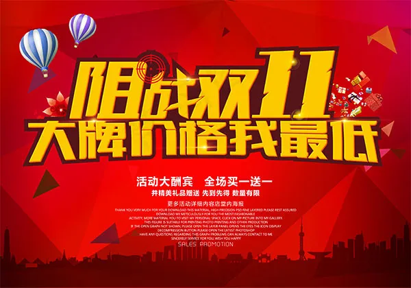 阻战双11海报psd模版下载