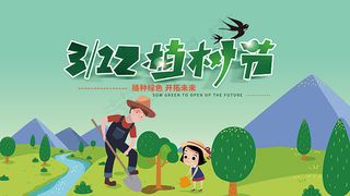 植树节宣传展板
