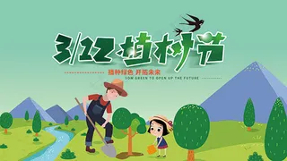 植树节宣传展板