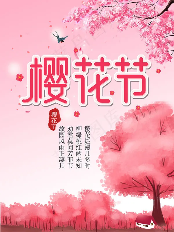 樱花节活动海报(4724X6299(DPI:200))psd模版下载