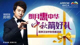 箭牌卫浴中秋海报